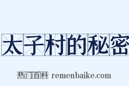 太子村的秘密是什么意思的图片